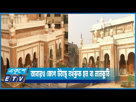 আবারও জেগে উঠছে ঢাকার প্রথম সাংস্কৃতিক মিলনকেন্দ্র নর্থব্রুক হল বা লালকুঠি | ETV News