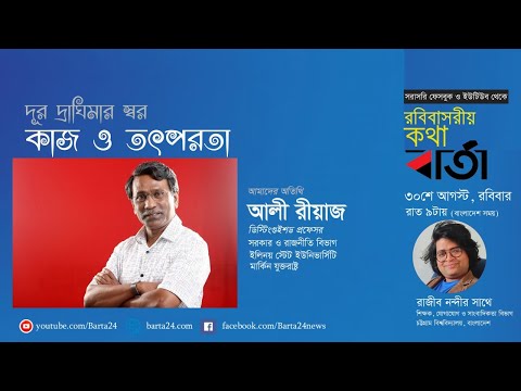 রবিবাসরীয় কথাবার্তা: অধ্যাপক ড. আলী রীয়াজ