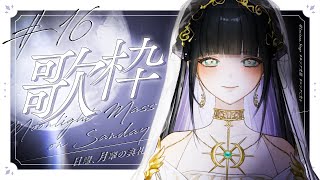 愛言葉Ⅲ / DECO*27 feat. 初音ミクAi Kotoba Ⅲ / DECO*27 feat. Hatsune Miku - 【定期歌枠】16万人突破ありがとう!感謝の歌を歌います。/Singing stream【日曜、月華の典礼。#16】