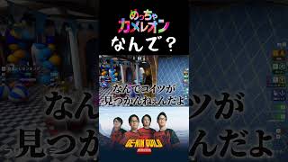 見つからなくて腹立つ【めっちゃカメレオン】