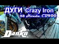 Установка дуг Crazy Iron на Honda CB400 Vtec 3 