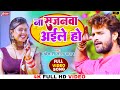 Khesari Lal Yadav का सुपरहिट सॉन्ग ना सजनवा अईले �