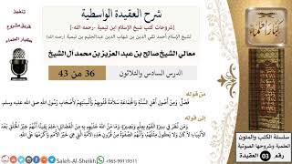 شرح العقيدة الواسطية (36) لمعالي الشيخ صالح آل الشيخ - عقيدة - كبار العلماء image