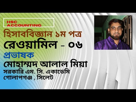 হিসাববিজ্ঞান ১ম পত্র রেওয়ামিল  - ০৬ || HSC Accounting Trial Balance  - 06