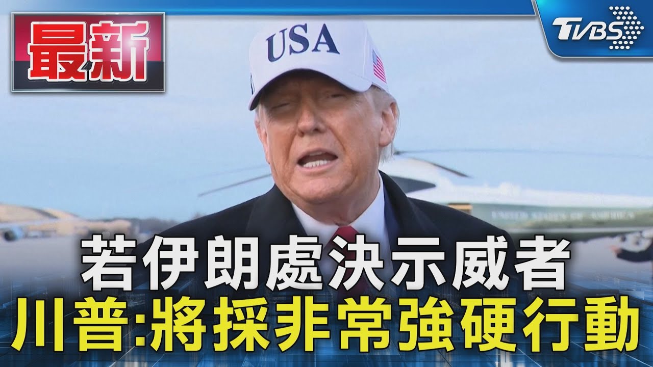 若伊朗處決示威者 川普:將採非常強硬行動