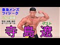 [東海メンズフィジ－ク] 176cm超級予選.決勝.表彰.ゲストインタビュ－