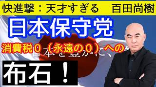 【日本保守党】にゃんにゃん劇場／百田代表と有本香、消費税ゼロ（永遠の０）を求めて積み重ねてきた地道な本気