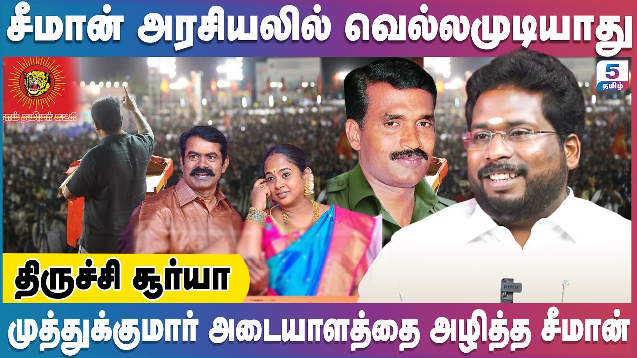 முத்துக்குமார் அடையாளத்தை அழித்த சீமான் | Trichy Surya