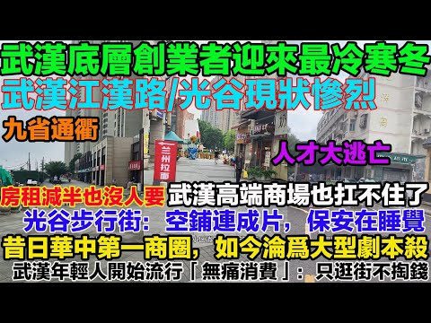房租減半也沒人要！武漢江漢路/光谷現狀慘烈：降價抛售潮來襲，底層創業者正迎來最冷寒冬！武漢這些地標級商場居然淪爲「鬼市」？曾經的排隊王，現在連燈都開不起了。昔日華中第一商圈，如今淪爲大型劇本殺？