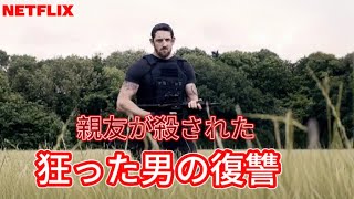 [ 映画紹介 ]  親友が殺害されたと聞いて、元スパイはギャング全体を壊滅させるために行動を起こした。