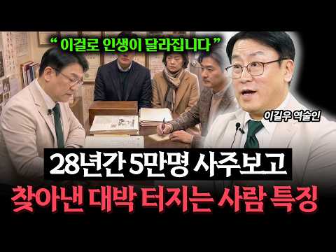 5만명 사주를 보고 깨달은 사주가 좋은 사람 특징 (역술인 이길우)
