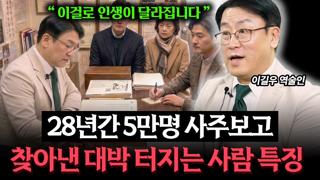 5만명 사주를 보고 깨달은 사주가 좋은 사람 특징 (역술인 이길우)