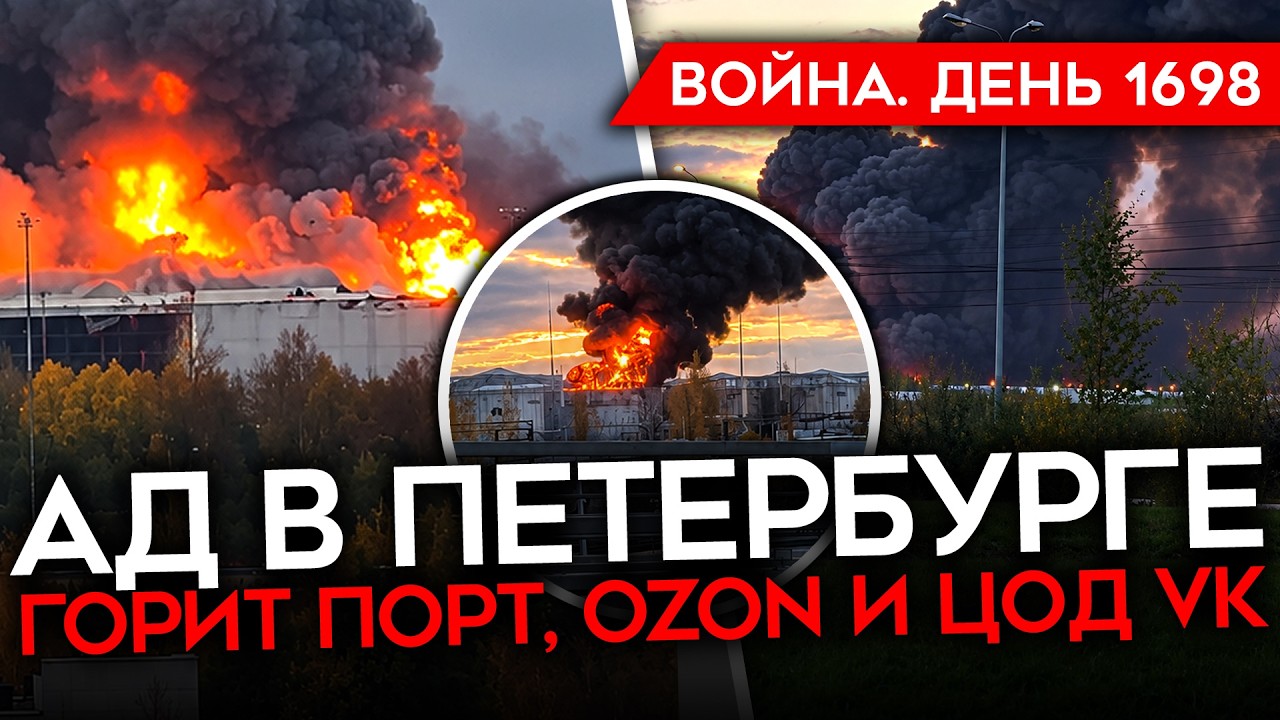 ДЕНЬ 1698. АД В ПЕТЕРБУРГЕ/ ГОРЯТ ПОРТ, OZON, ДАТА-ЦЕНТР VK, НЕФТЕБАЗА/ ПОМОГ УБИТЬ 30