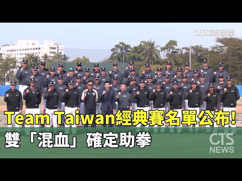 Team　Taiwan經典賽名單公布！　雙「混血」確定助拳