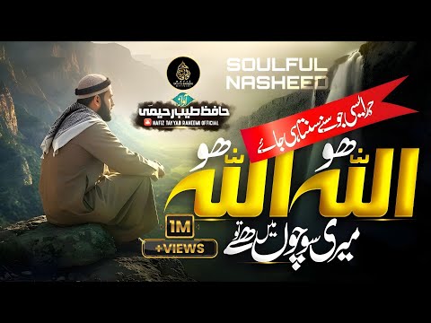 Most Beautiful Hamd 2025 - Allah Hu Allah Hu - Meri Sochon Mai Hai Tu  - Hafiz Tayyab Raheemi