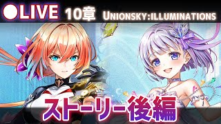 【白猫】リネア当たった！メインストーリー10章・後編+リネアの思い出をプレイ！「UNIONSKY:ILLUMINATIONS ―混沌の章―」【実況・ライブ】