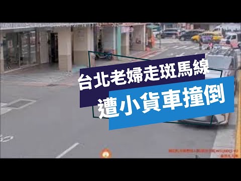 台北老婦走斑馬線遭小貨車撞倒 首季車不讓行人違規達201件[影]