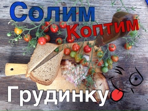 Засолка и копчение грудинки ( Рецепт)