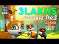 ಪ್ರಧಾನ ಗೀತೆ ಕಾತು Kathu Vol 01 Kannada Kids Animation