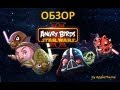 Angry Birds Star Wars II - космические птицы 