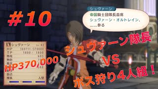 【4人実況】TOV#10 VSシュヴァーン(ハード)  ※声のボリューム大なので音量注意
