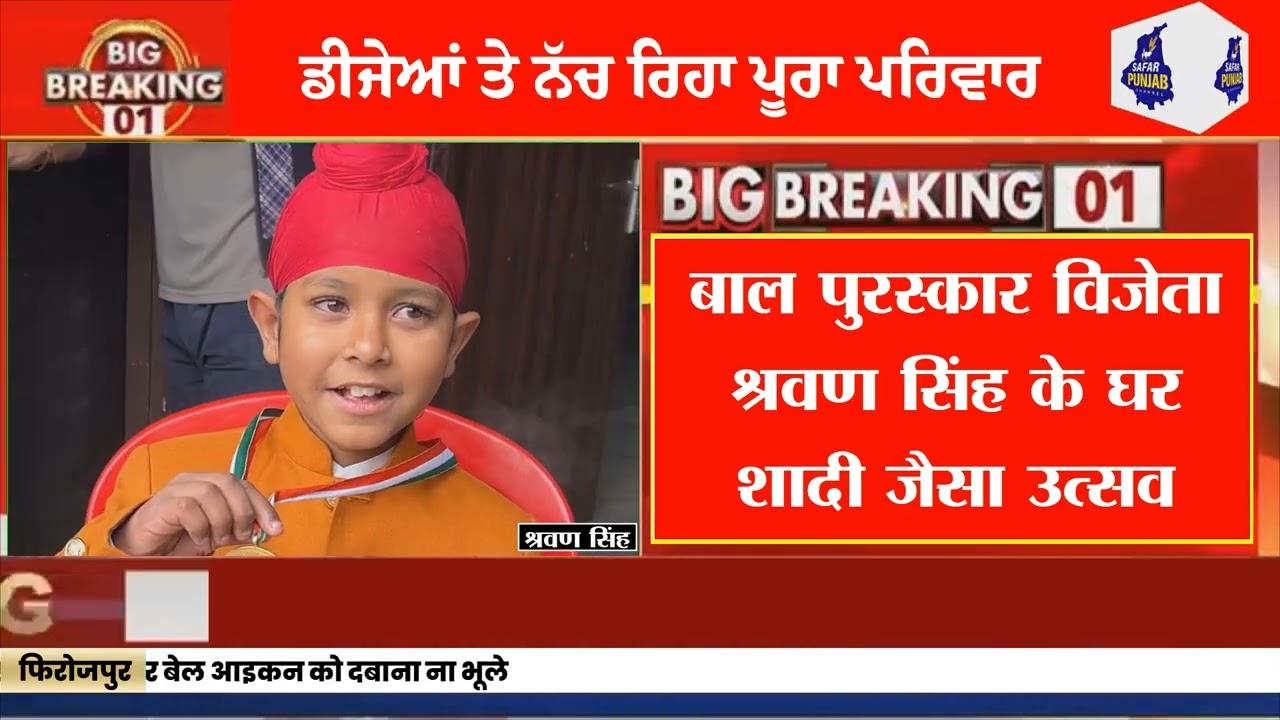 ਪੰਜਾਬ ਦਾ ਸ਼ੇਰ ਪੁੱਤ ਪੁਰਸਕਾਰ ਲੈ ਕੇ ਪਹੁੰਚਿਆ ਪੰਜਾਬ ਵਾਪਿਸ ਘਰ 'ਚ ਲਗੀਆਂ ਰੌਣਕਾਂ