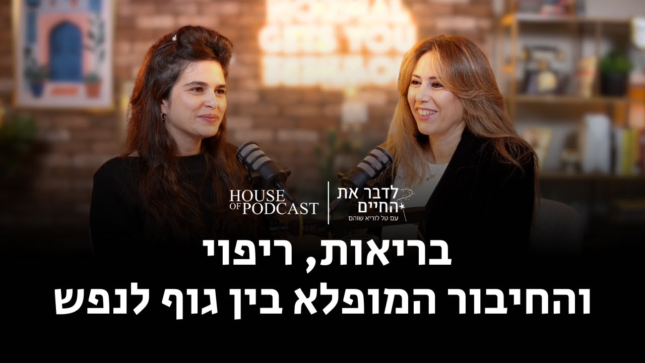 פרק 8 : בריאות, ריפוי והחיבור המופלא בין גוף לנפש | פרק 8