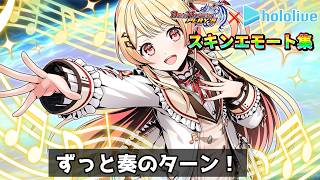 【デュエプレ】hololiveコラボ第4弾！音乃瀬奏、一条莉々華、獅白ぼたんがデュエプレに参戦！『ホロライブ』コラボスキンエモート集