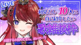 【 #新人Vtuber /歌枠/雑談】お話してない人居ませんか…？✨ゆっくり歌雑談枠～！！初見さん10人に自己紹介が目標💪【赤魔アザト/エアプロ/SingingStream】