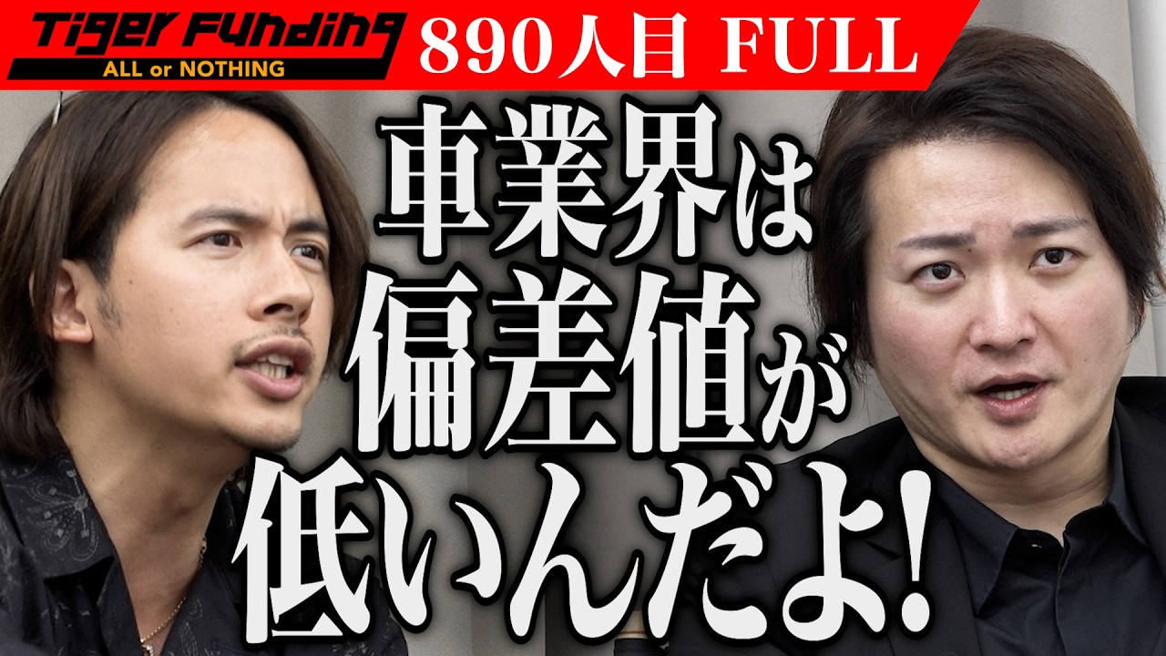 ｢経歴しょぼすぎ！｣自動車業界を｢改ざんできないデジタル証明書｣で信用できる業界にしたい【堀越 友輔】[890人目]令和の虎【FULL】