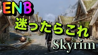 【高画質ENB】ENBで迷ったらとりあえずこれ!【スカイリム】【MOD】