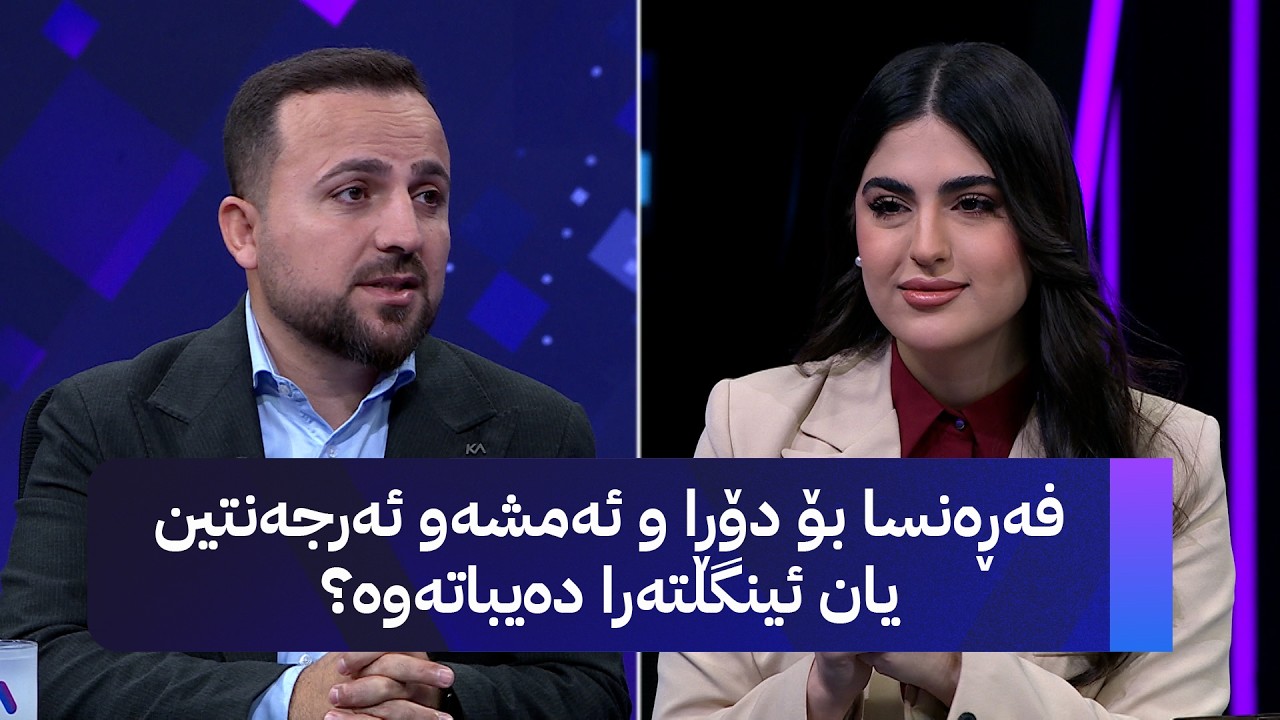 ڤیدیۆ | فەڕەنسا بۆ دۆڕا و ئەمشەو ئەرجەنتین یان ئینگلتەرا دەیباتەوە؟