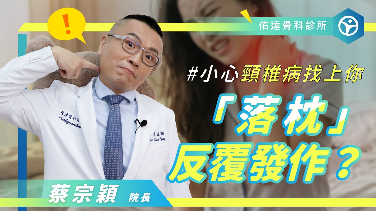 睡覺很容易落枕？可能是頸椎在求救！【佑達骨科】【蔡宗穎醫師】 - AI健康醫療影片