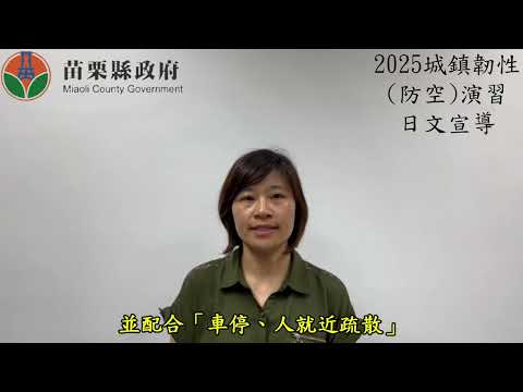 2025城鎮韌性防空演習日文宣導短片