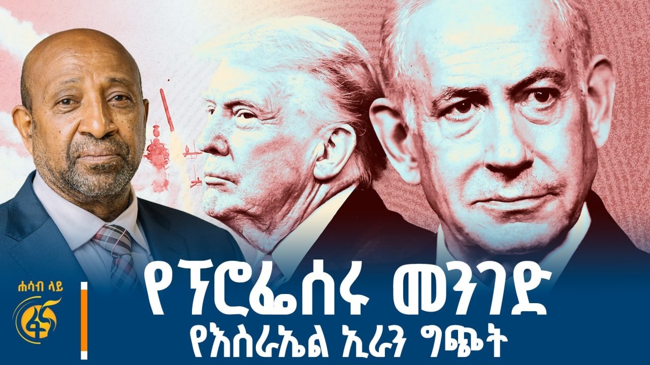 የኢዜማ አዲሱ የፖለቲካ መንገድ፣ የኢራን ጦርነት ያስከተለው ከፍተኛ ውድመት |Iran| Israel 