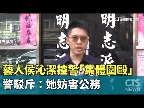 藝人侯沁潔控警「集體圍毆」　警駁斥：她妨害公務