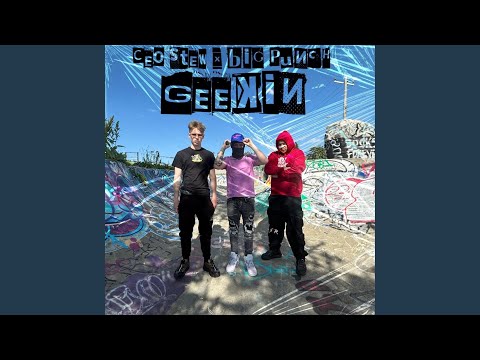 Geekin (feat. Big Punch)