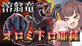 【モンハンサンブレイク】オロミドロ亜種に凹される東北きりたん【VOICEROID実況】