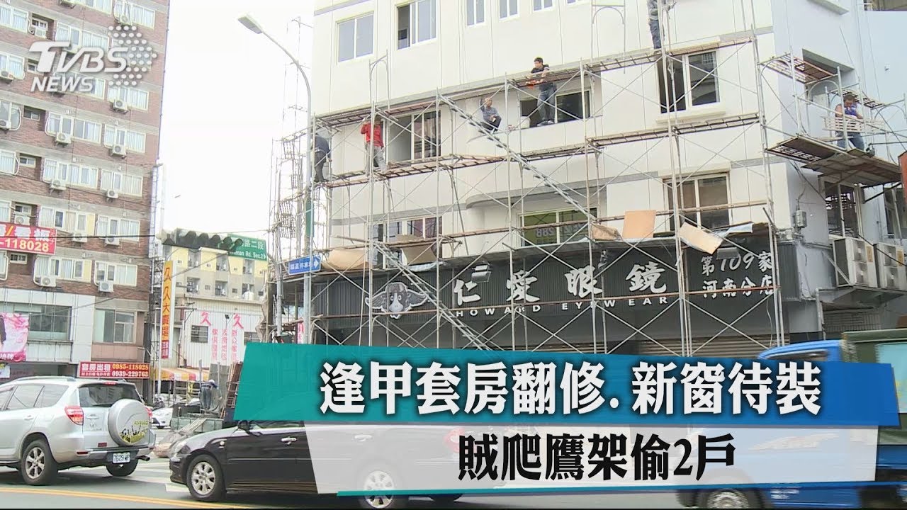 逢甲套房翻修、新窗待裝 賊爬鷹架偷2戶