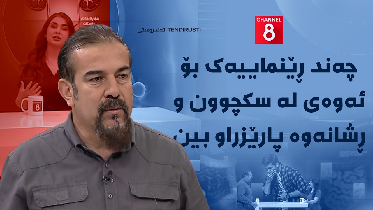 ڤیدیۆ | تەندروستی - چەند ڕێنماییەک بۆ ئەوەی لە سکچوون و ڕشانەوە پارێزراو بین