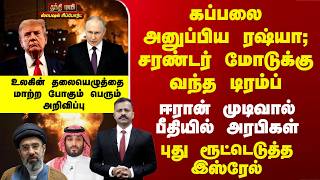 Download lagu Iran War Ends..? | கப்பலை அனுப்பிய ரஷ்யா; சரண்டர் மோடில் டிரம்ப் -ஈரான் முடிவால் பீதியில் அரபிகள் mp3