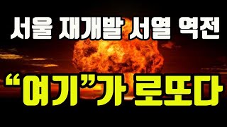 Download lagu 우리가 알던 서울 서열이 24년 뒤바뀝니다. '대박' 날 재개발 예상지역 딱 찍어드릴게요. mp3 Download lagu 우리가 알던 서울 서열이 24년 뒤바뀝니다. '대박' 날 재개발 예상지역 딱 찍어드릴게요. mp3