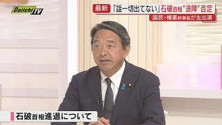 【前編】国民民主党･榛葉幹事長スタジオ出演で直撃！参院選直後に日米関税協議合意で重ねて首相続投表明…国政の受け止めは？