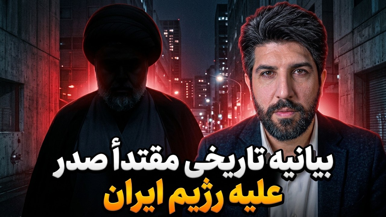 آنالیز بیانیه تاریخی مقتدا صدر علیه نیابتیهای جمهوری اسلامی در عراق