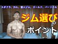 ジム選びのポイント