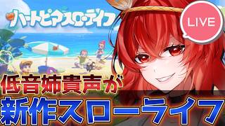 【完全初見】中性姉貴声によるハートピアスローライフ生放送【ハーピー系Vtuber】