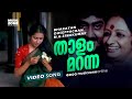 Thalam Maranna Tharattu Pranamam Super Hit Malayalam Movie Song Ashokan Suhasini MG Hits