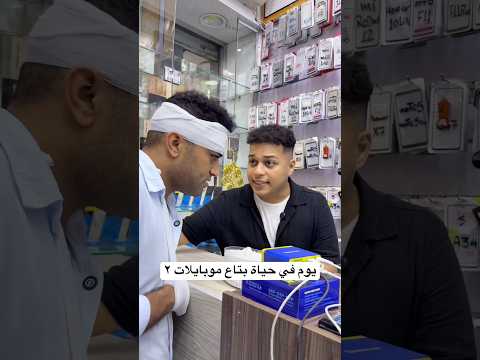 يوم في حياة بتاع موبايلات - الجزء التاني 😂