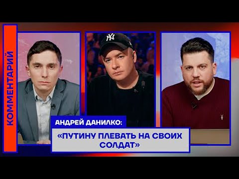 Андрей Данилко: «Путину плевать на своих солдат» (2022) Новости Украины