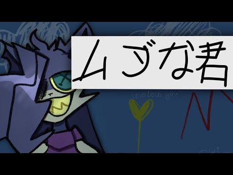 ムダな君 (useless you) | animation Doll eye | Lifani